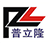 宁波普立隆高分子材料有限公司